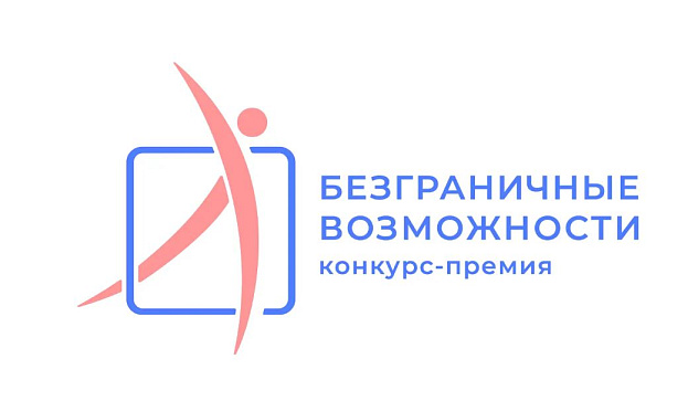 Всероссийский конкурс-премия «Безграничные возможности»
