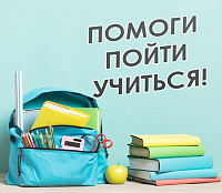 Акция «Помоги пойти учиться»