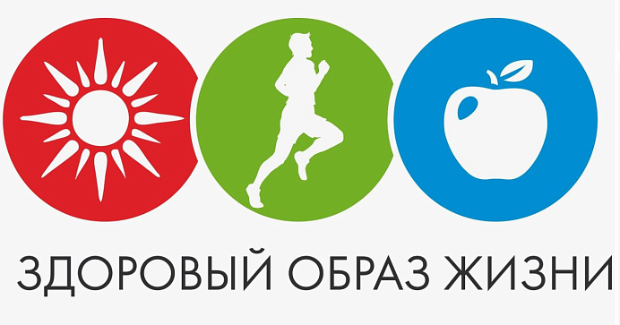 Здоровый образ жизни